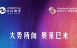 大(dà)勢所向，奧萊已來(lái)！