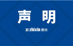 聲 明(míng)